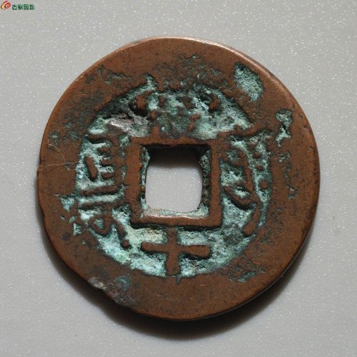 乾隆当十 阿克苏