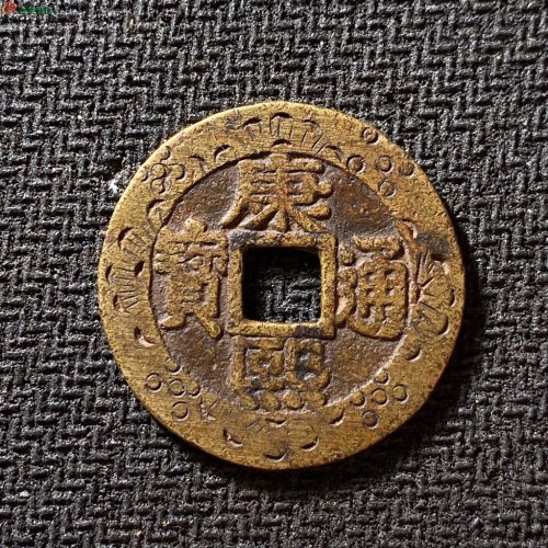 康熙通宝宝泉罗汉钱刻花