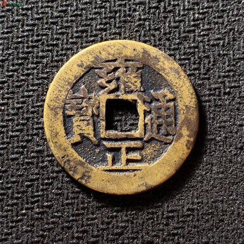 雍正通宝宝泉长通宝