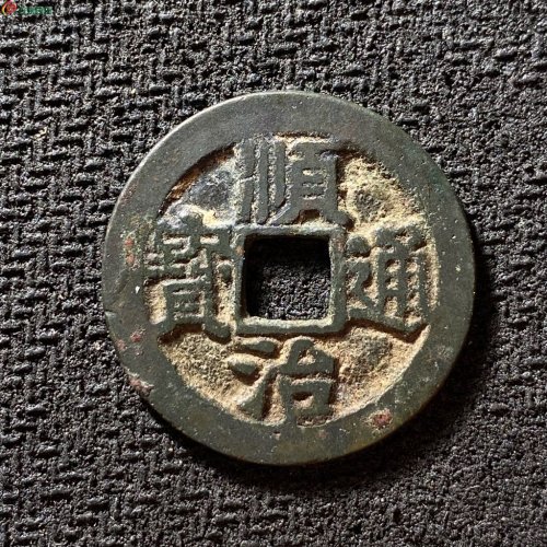 顺治通宝背上阳
