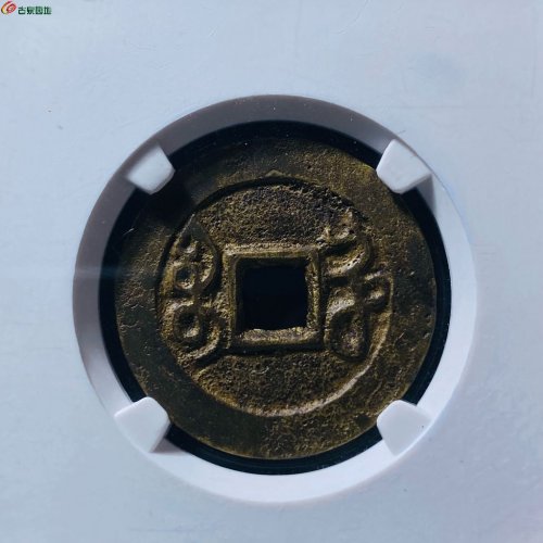 雍正通宝宝河