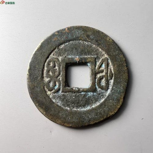 咸丰通宝福局