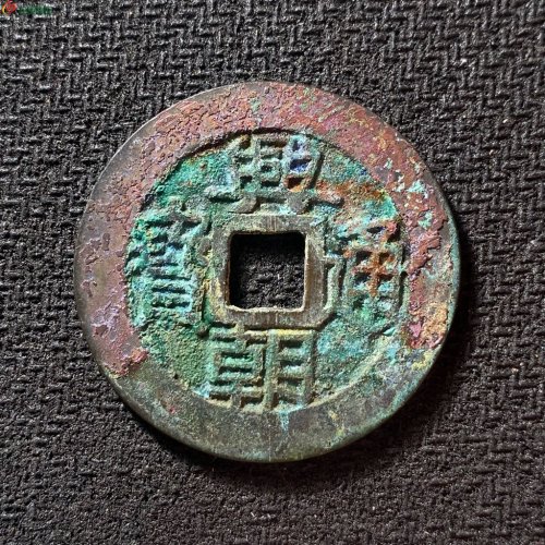兴朝通宝背五厘