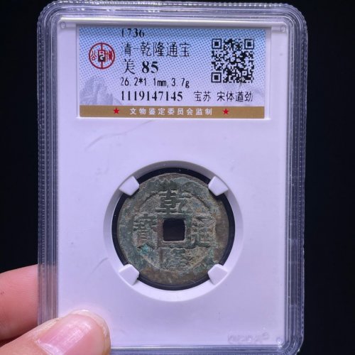 26+乾隆通宝宝苏遒劲