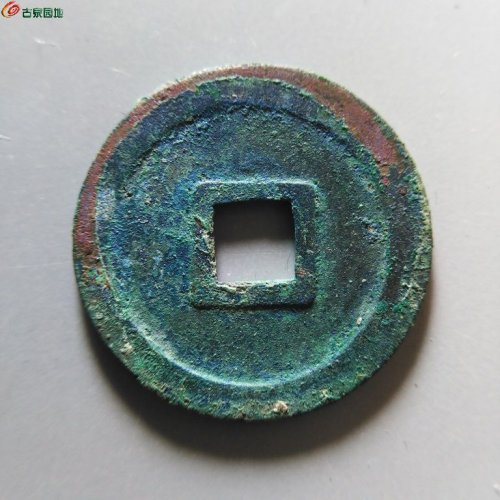 极美82唐国通宝真书
