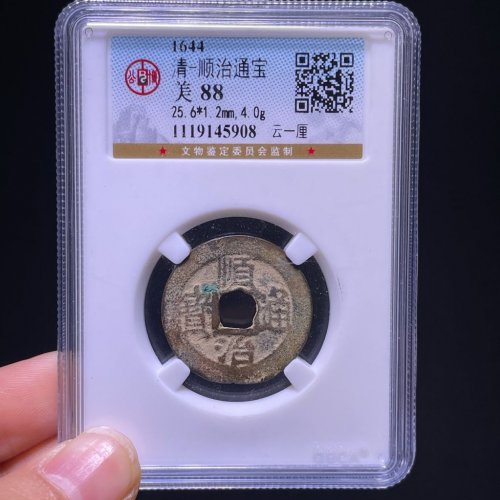 顺治通宝云一厘