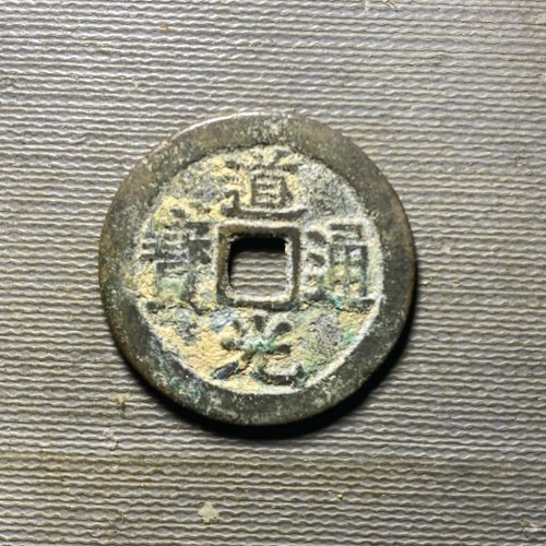 25+道光宝云229