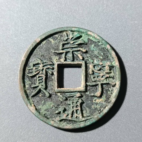 崇宁通宝美制深背144