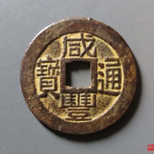 咸丰通宝宝福