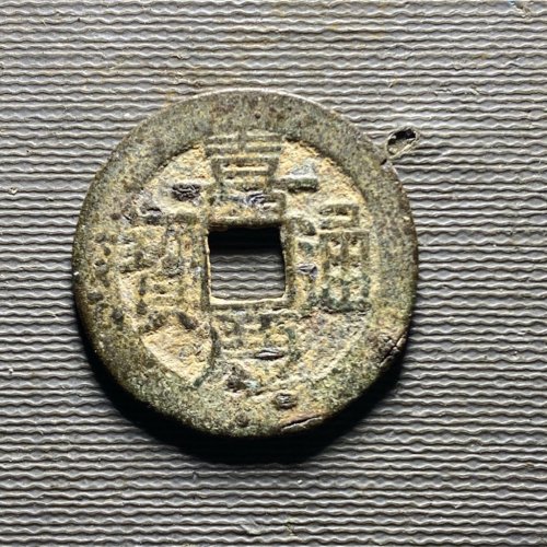 嘉庆宝黔199