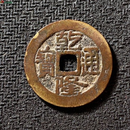 乾隆通宝宝济大满文