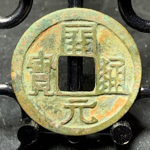 开元通宝右挑元