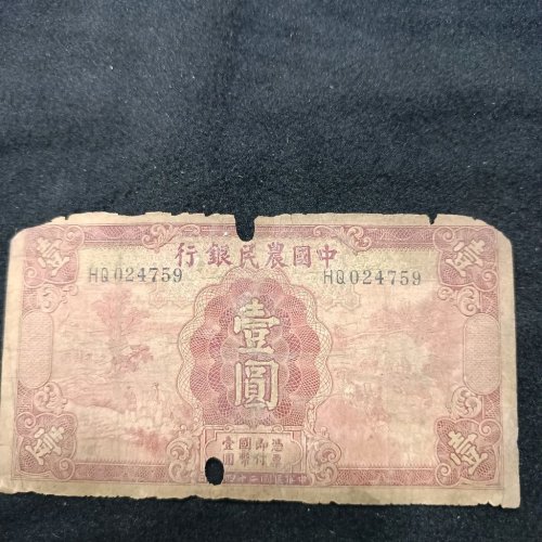 中国农民银行，壹圆