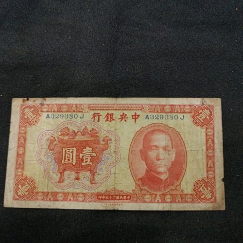 中央银行，一元