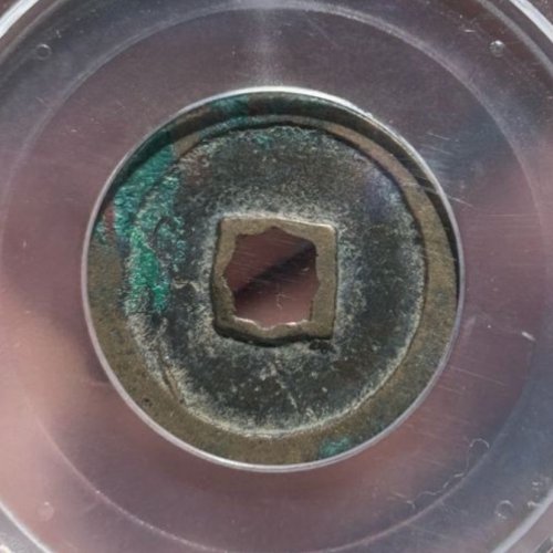圣宋元宝小平狹穿大字篆书