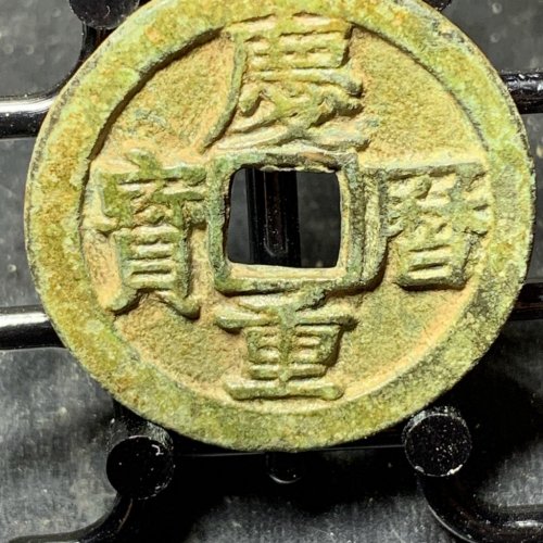 庆历重宝折二旋读