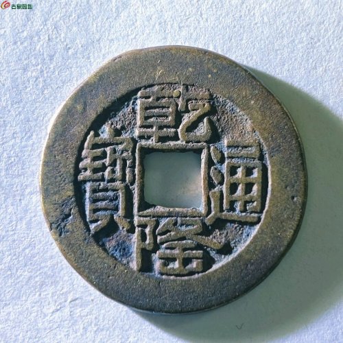 乾隆通宝宝源山底隆