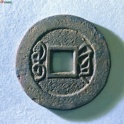 乾隆通宝宝黔缶字隆