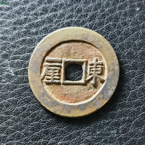顺治东一厘！！！极品