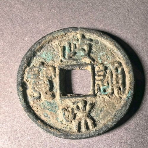 政和通宝美制篆书