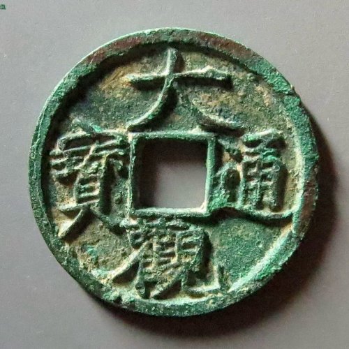 大观通宝小观