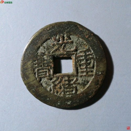 光绪宝泉右肩星当拾大样