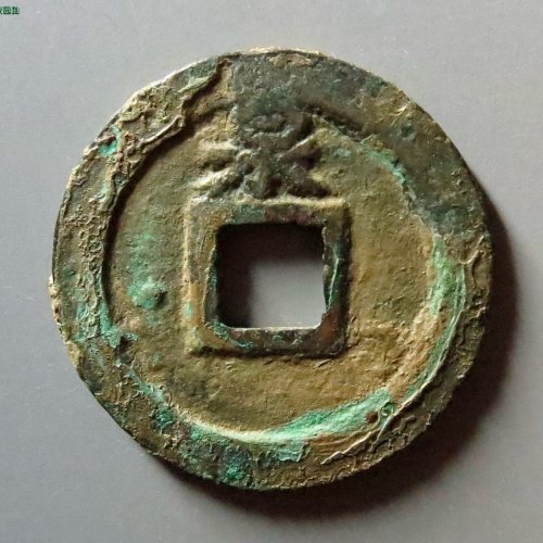 淳熙元宝背大泉