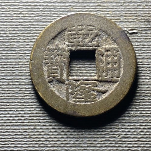 乾隆宝晋106