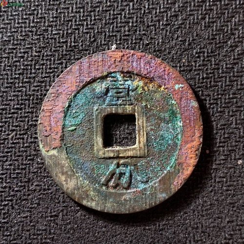 永历通宝背壹分