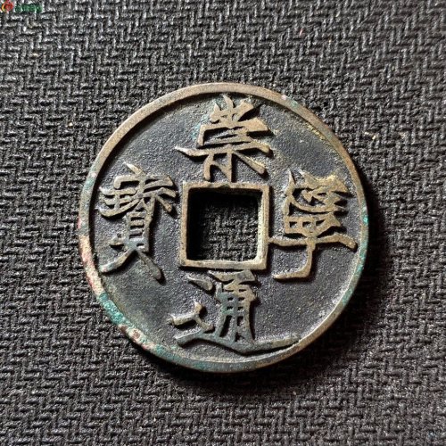 崇宁通宝遒劲