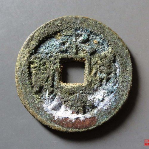 永历通宝背督评级币