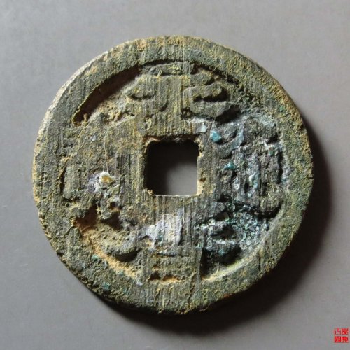 永历通宝背督评级币
