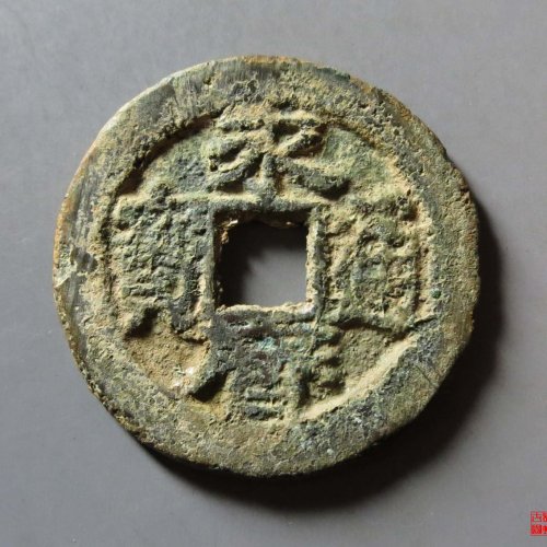 永历通宝背督评级币