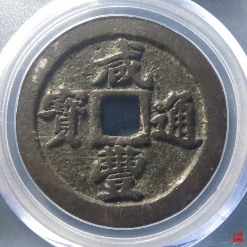 咸丰通宝宝福一十评级币