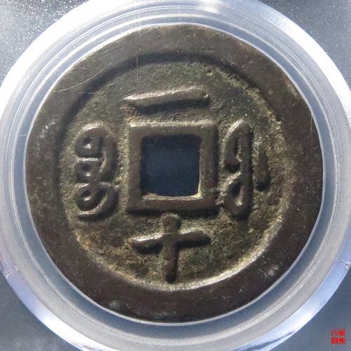 咸丰通宝宝福一十评级币