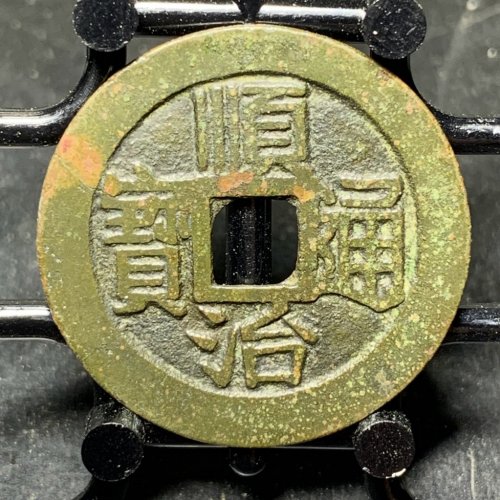 顺治通宝满汉昌大样