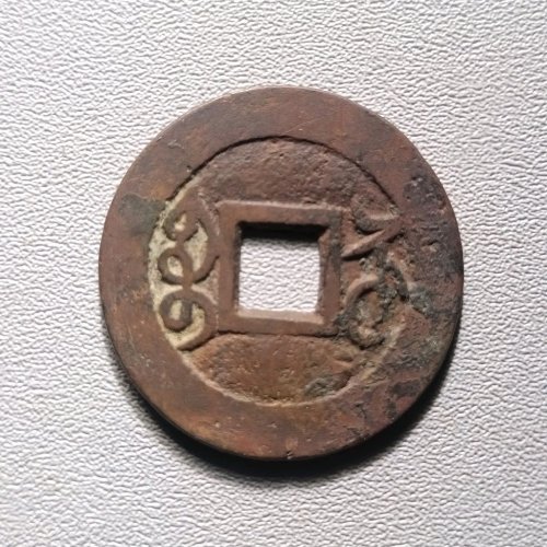 乾隆通宝宝苏遒劲  6030