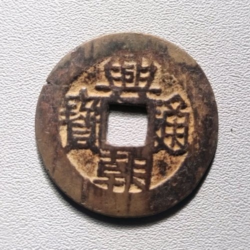 兴朝通宝背下工 6046