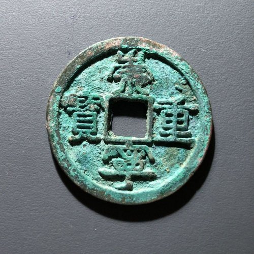 崇宁重宝宽丁小样，72号