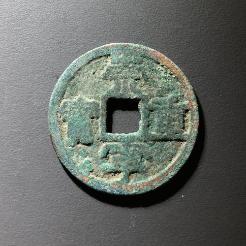 崇宁重宝降宝私铸，80号