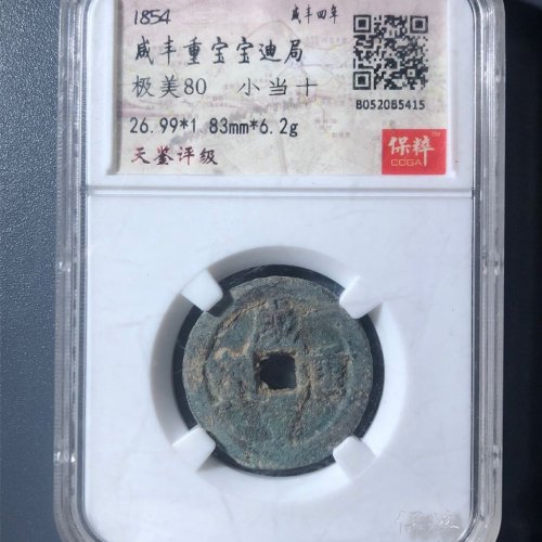 A2咸丰重宝宝迪当十
