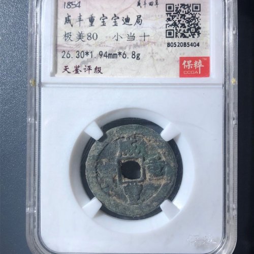 A2咸丰重宝宝迪当十