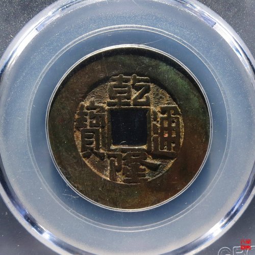 乾隆宝泉大样评级币