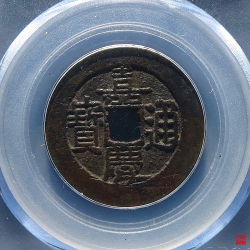 嘉庆宝泉大样出头宝评级币