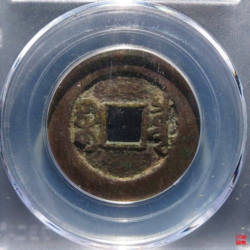 嘉庆宝泉大样评级币