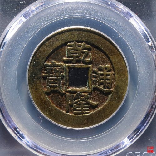 乾隆宝泉大样评级币