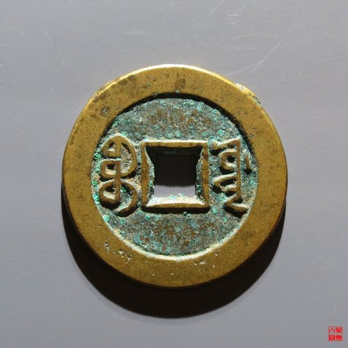 道光宝源