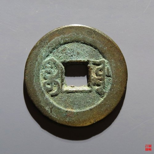 嘉庆宝源评级币