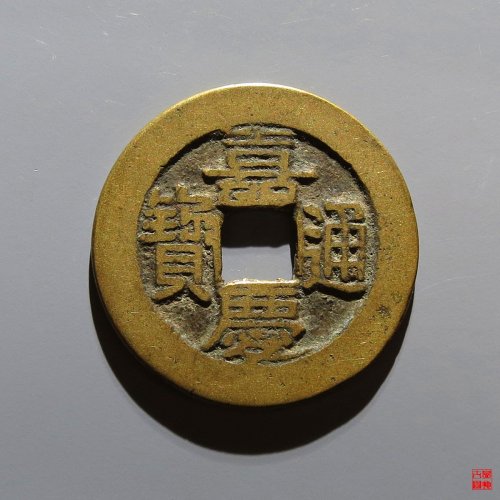 嘉庆宝源评级币