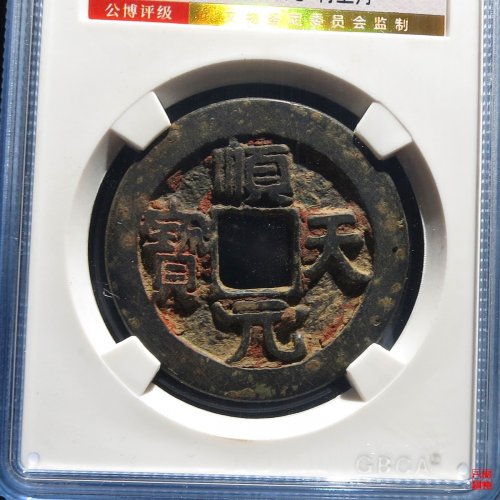 顺天背上月评级币